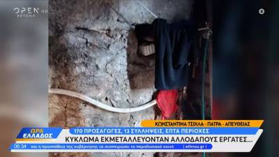 Κύκλωμα εκμεταλλευόταν αλλοδαπούς εργάτες