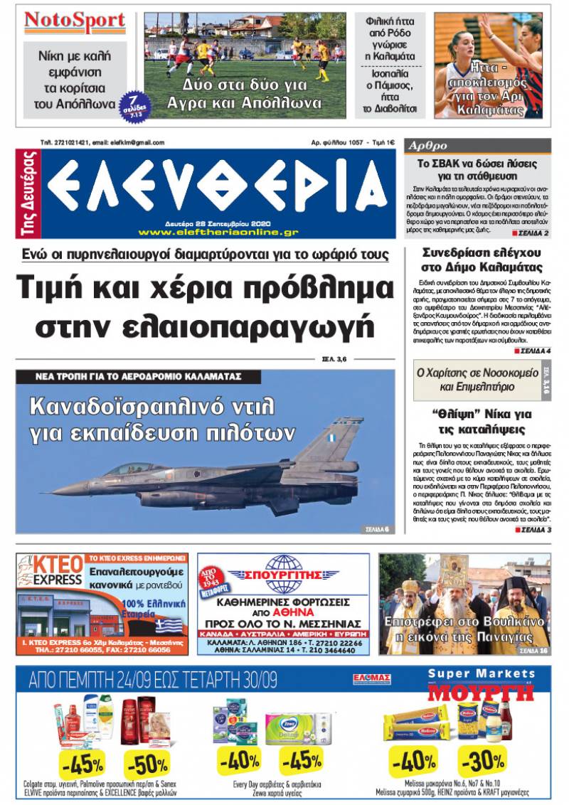 "Ελευθερία της Δευτέρας" - 28 Σεπτεμβρίου 2020