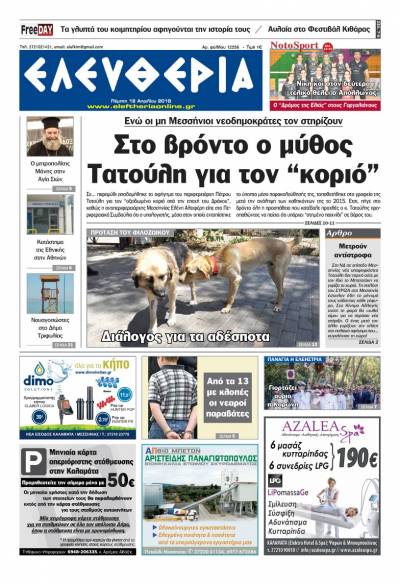 "Ελευθερία" - Πέμπτη 12 Απριλίου 2018