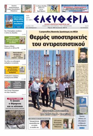 Ελευθερία Πέμπτη 28 Αυγούστου 2014