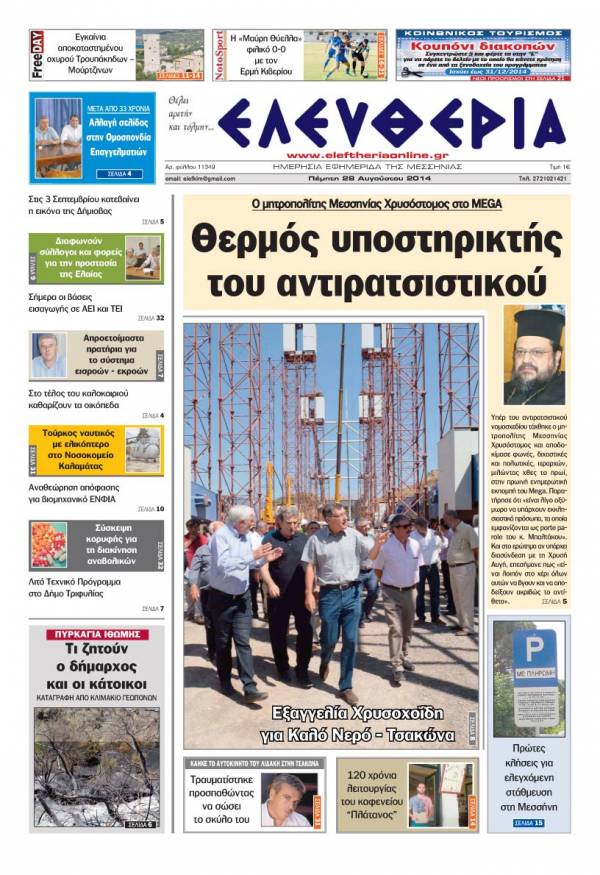 Ελευθερία Πέμπτη 28 Αυγούστου 2014