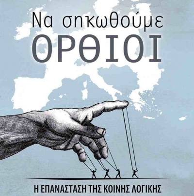 “Να σηκωθούμε όρθιοι" του Γιώργου Πολίτη στο Πανεπιστήμιο Πελοποννήσου