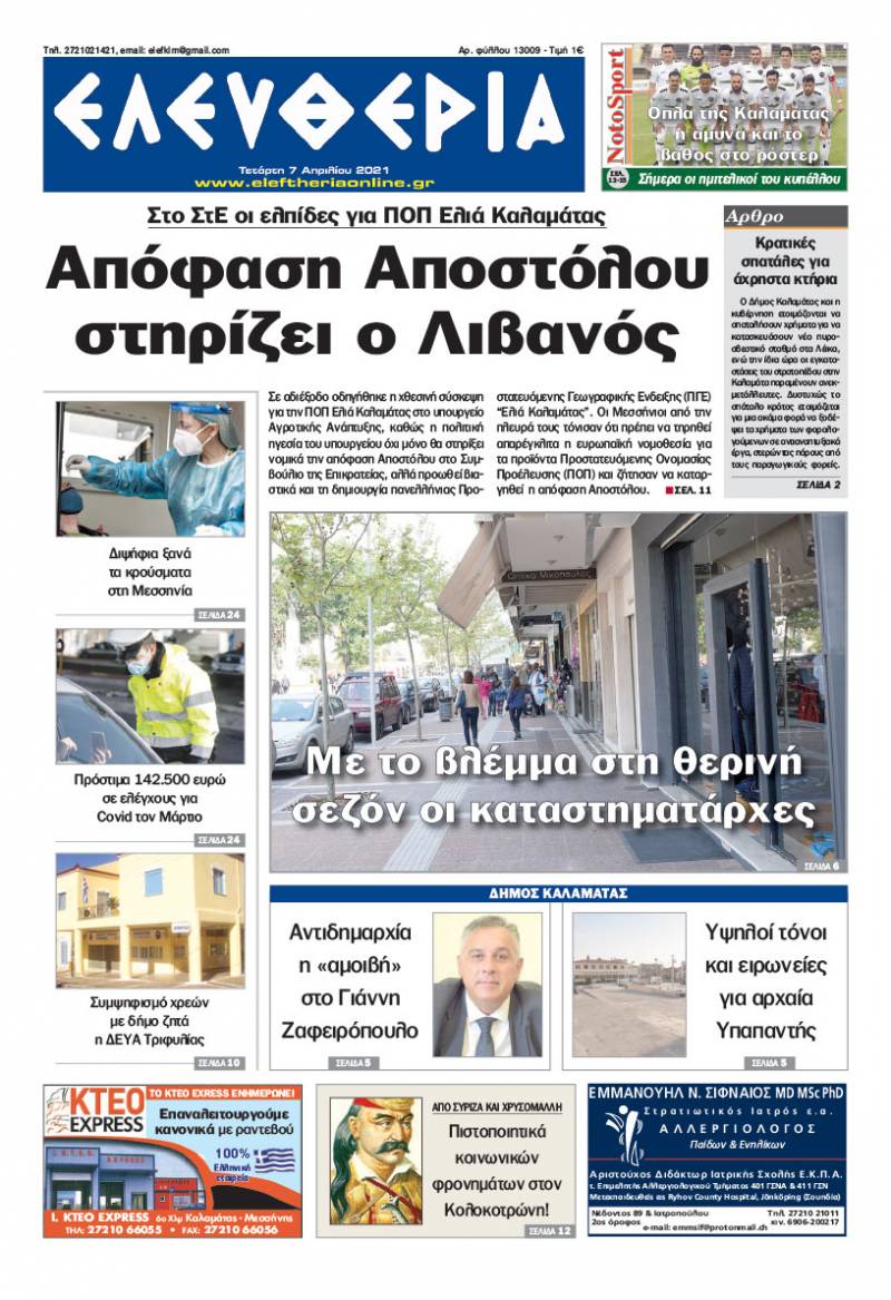 "Ελευθερία" - Τετάρτη 7 Aπριλίου 2021