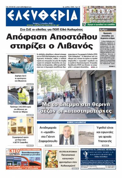 "Ελευθερία" - Τετάρτη 7 Aπριλίου 2021