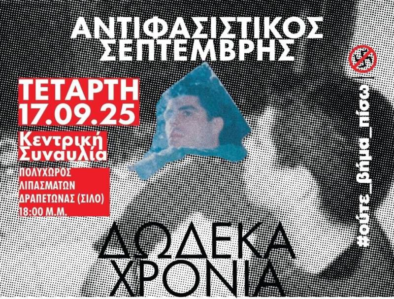 12 χρόνια χωρίς τον Παύλο Φύσσα - Συναυλία με Θανάση Παπακωνσταντίνου