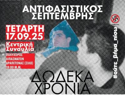 12 χρόνια χωρίς τον Παύλο Φύσσα - Συναυλία με Θανάση Παπακωνσταντίνου