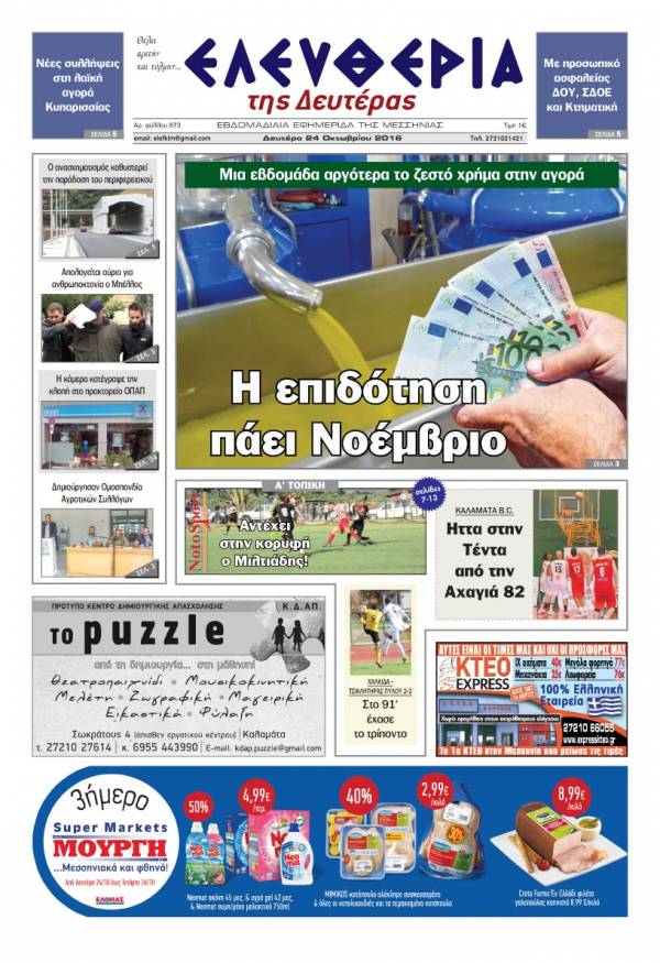 "Ελευθερία της Δευτέρας" - 24 Οκτωβρίου 2016