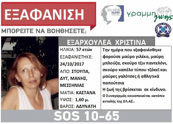Εξαφάνιση 57χρονης στη Μάνη