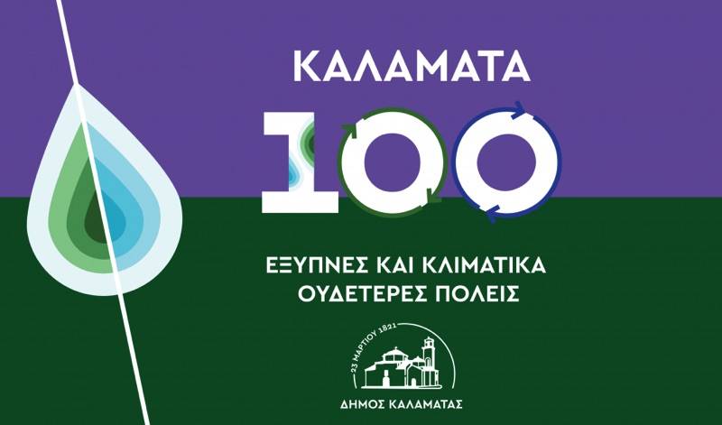 H Καλαμάτα στις «100 κλιματικά ουδέτερες και έξυπνες πόλεις έως το 2030»: καθ’ οδόν προς την κλιματική ή την αφηγηματική ουδετερότητα;