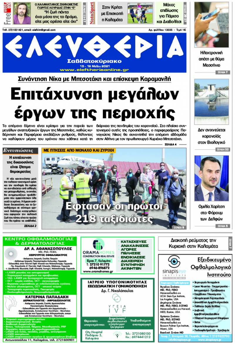 "Ελευθερία Σαββατοκύριακο" 15-16 Μαΐου 2021