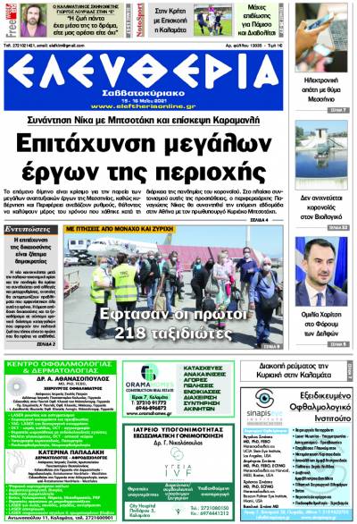 "Ελευθερία Σαββατοκύριακο" 15-16 Μαΐου 2021