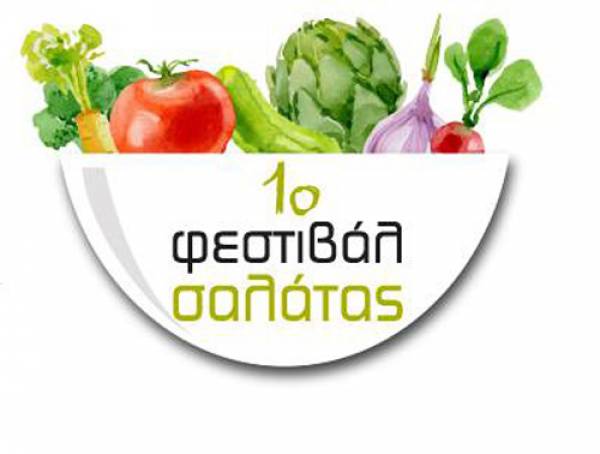 Φεστιβάλ Ελληνικής Σαλάτας με τοπικά υλικά της κάθε περιοχής