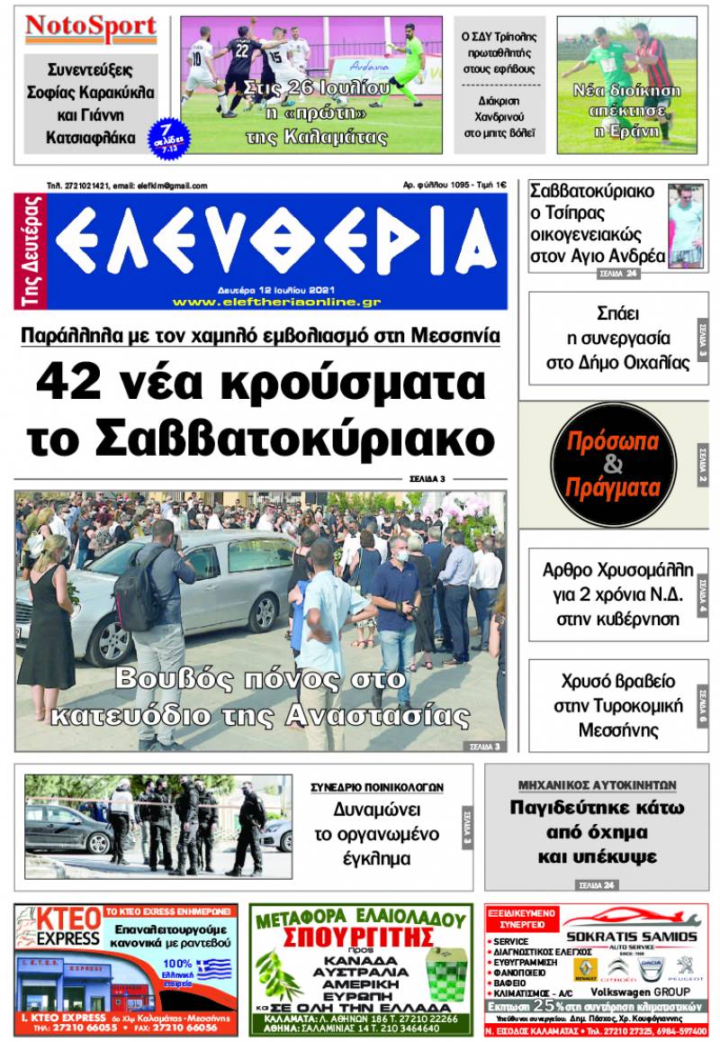 "Ελευθερία της Δευτέρας" - 12 Ιουλίου 2021