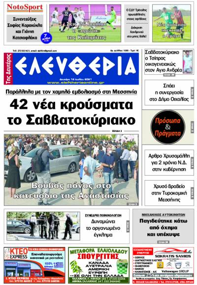 "Ελευθερία της Δευτέρας" - 12 Ιουλίου 2021