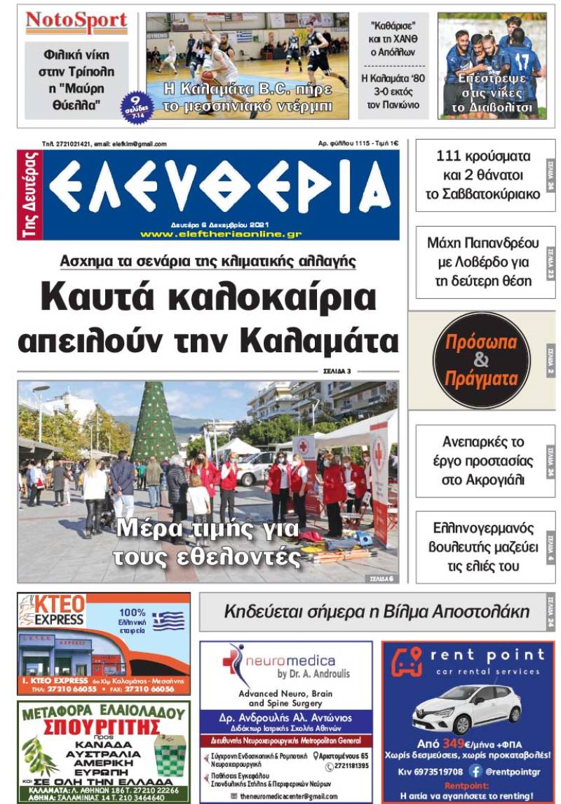 "Ελευθερία της Δευτέρας" - 6 Δεκεμβρίου 2021