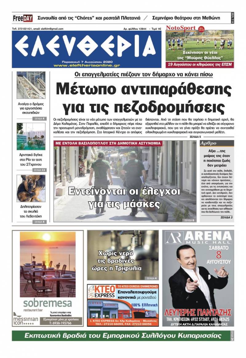 "Ελευθερία" - Παρασκευή 7 Αυγούστου 2020