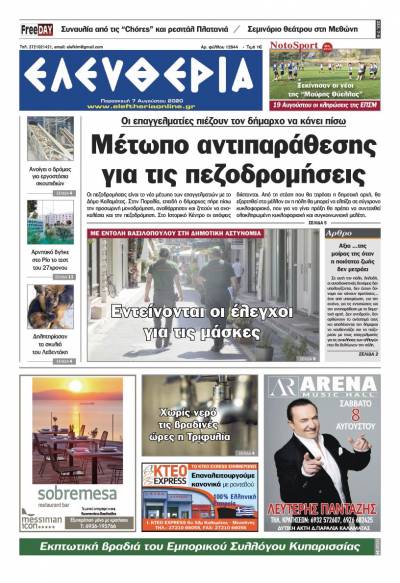 "Ελευθερία" - Παρασκευή 7 Αυγούστου 2020