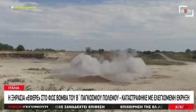 Ιταλία: Η ξηρασία «έφερε» στο φως βόμβα του Β’ Παγκοσμίου Πολέμου (Βίντεο)