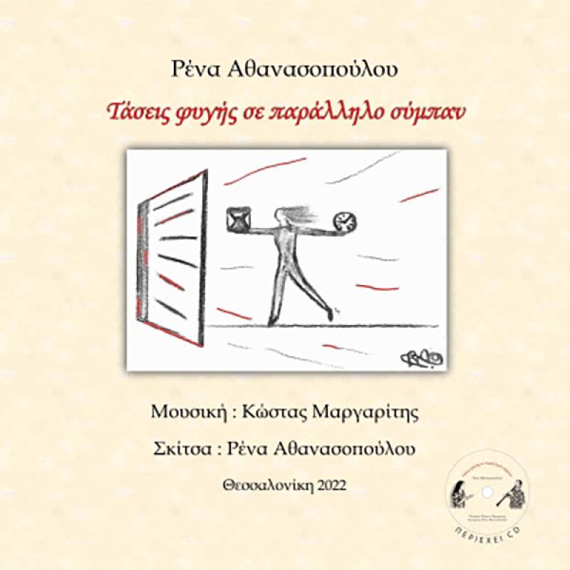 "Τάσεις φυγής σε παράλληλο σύμπαν" της Ρένας Αθανασοπούλου