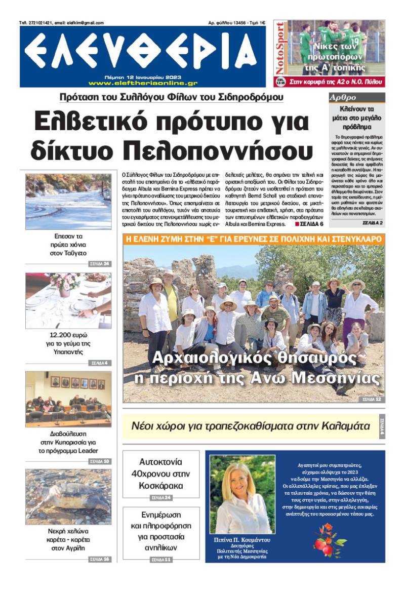 "Ελευθερία" - Πέμπτη 12 Ιανουαρίου 2023