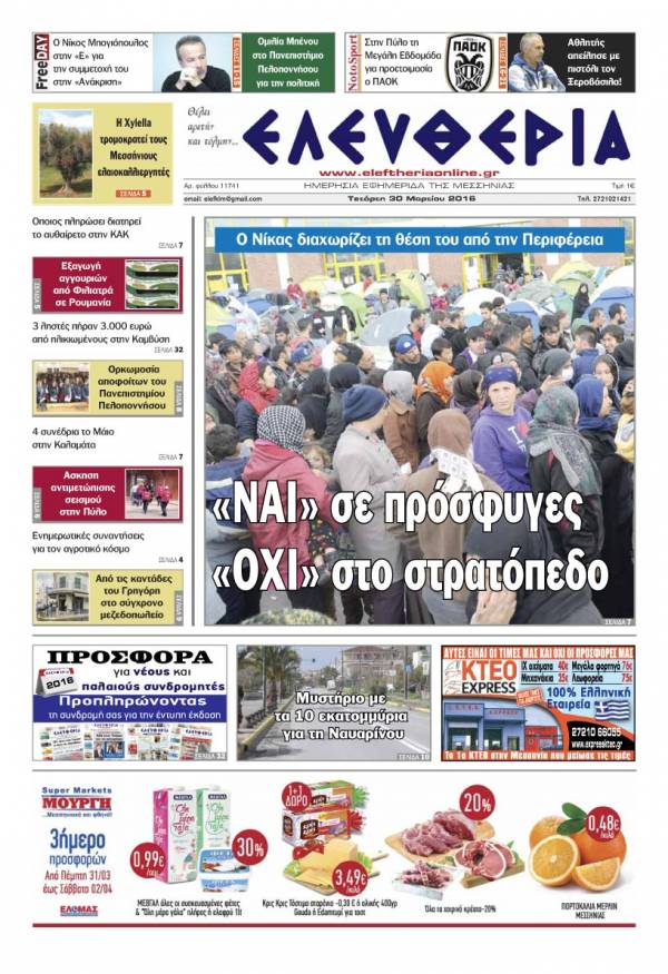 Ελευθερία - Τετάρτη 30 Μαρτίου 2016