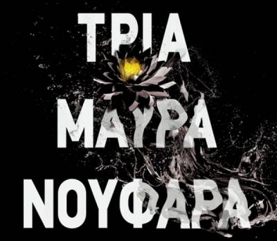 Bussi Michel: Τρία Μαύρα Νούφαρα Ι Εκδόσεις Κέδρος 