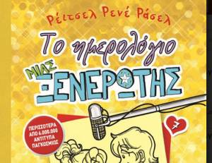 &quot;Το ημερολόγιο μιας ξενέρωτης, Νο 7&quot;