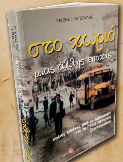 Παρουσίαση βιβλίου του Στάθη Κατσούλη στο Αβραμιού