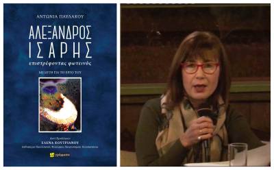 «Αλέξανδρος Ίσαρης‧ επιστρέφοντας φωτεινός»: Kυκλοφόρησε το νέο βιβλίο της Αντωνίας Παυλάκου