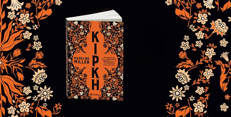 Κίρκη: Madeline Miller Ι Εκδόσεις Διόπτρα