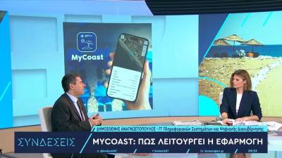MyCoast: Πώς λειτουργεί η εφαρμογή