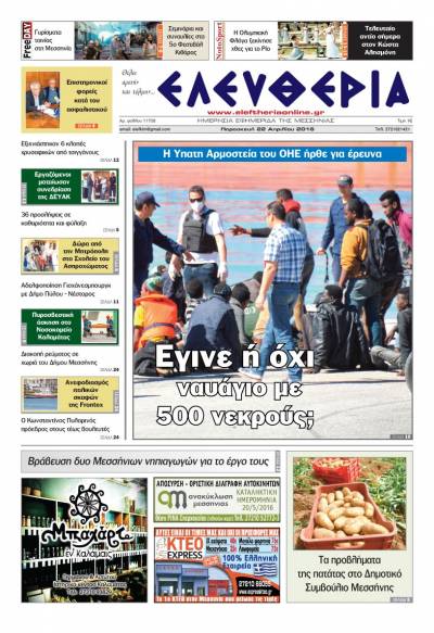 Ελευθερία - Παρασκευή 22 Απριλίου 2016