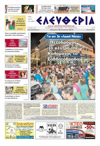 Ελευθερία Παρασκευή 28 Αυγούστου 2015