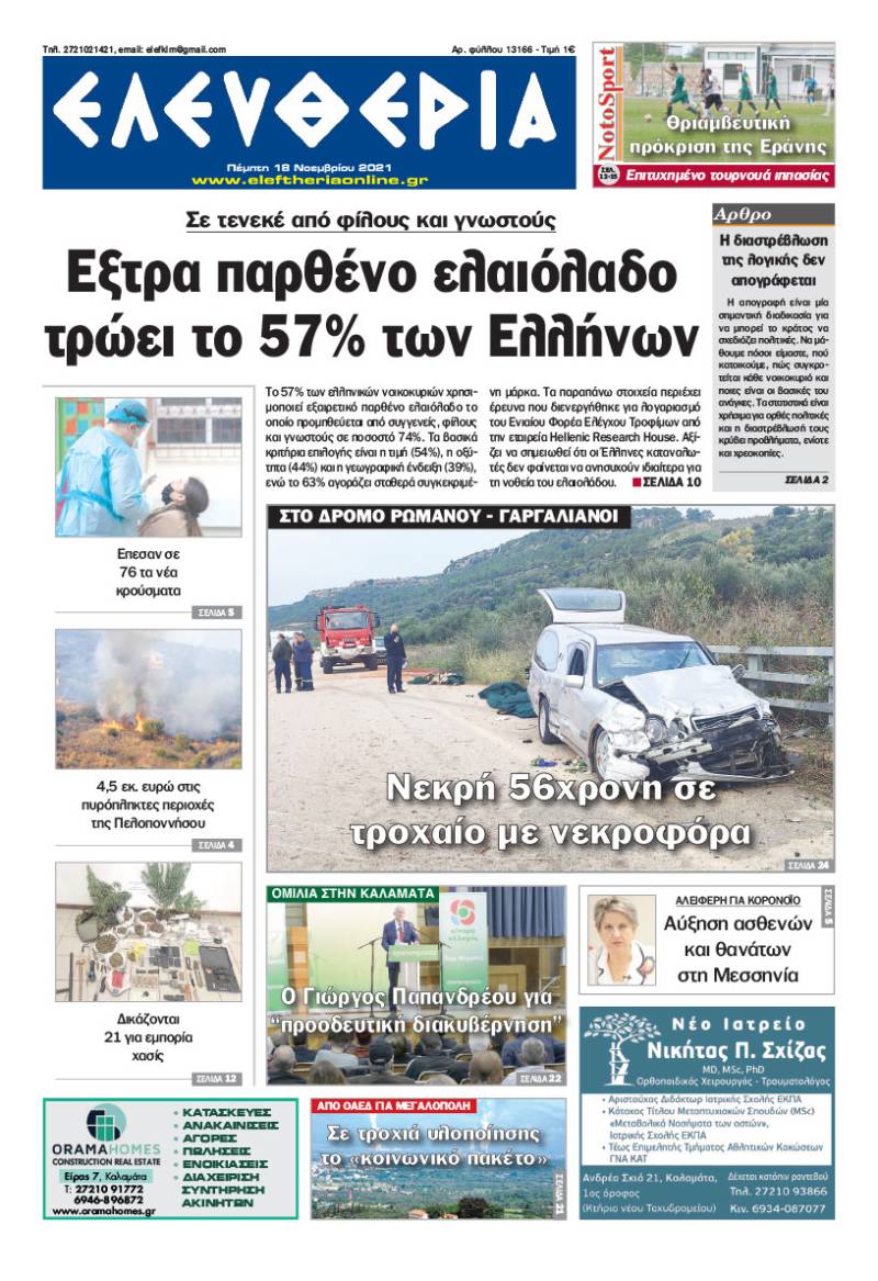 &quot;Ελευθερία&quot; - Πέμπτη 18 Νοεμβρίου 2021