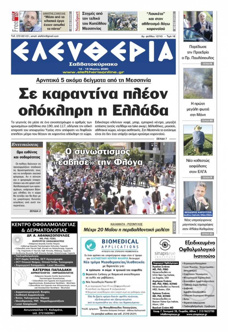 "Ελευθερία Σαββατοκύριακο" 14-15 Μαρτίου 2020