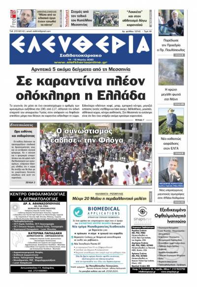 "Ελευθερία Σαββατοκύριακο" 14-15 Μαρτίου 2020