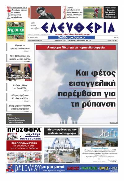 Ελευθερία Σαββατοκύριακο 16-17 Ιανουαρίου 2016