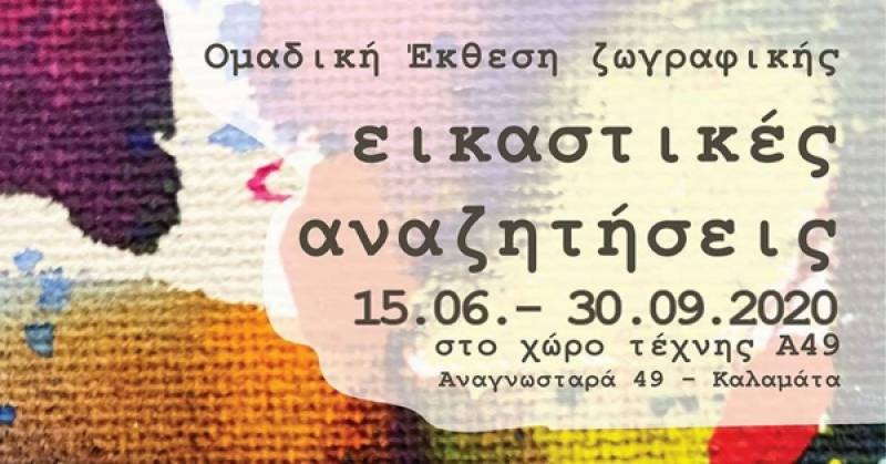 "Εικαστικές αναζητήσεις" στον πολυχώρο “Α49”
