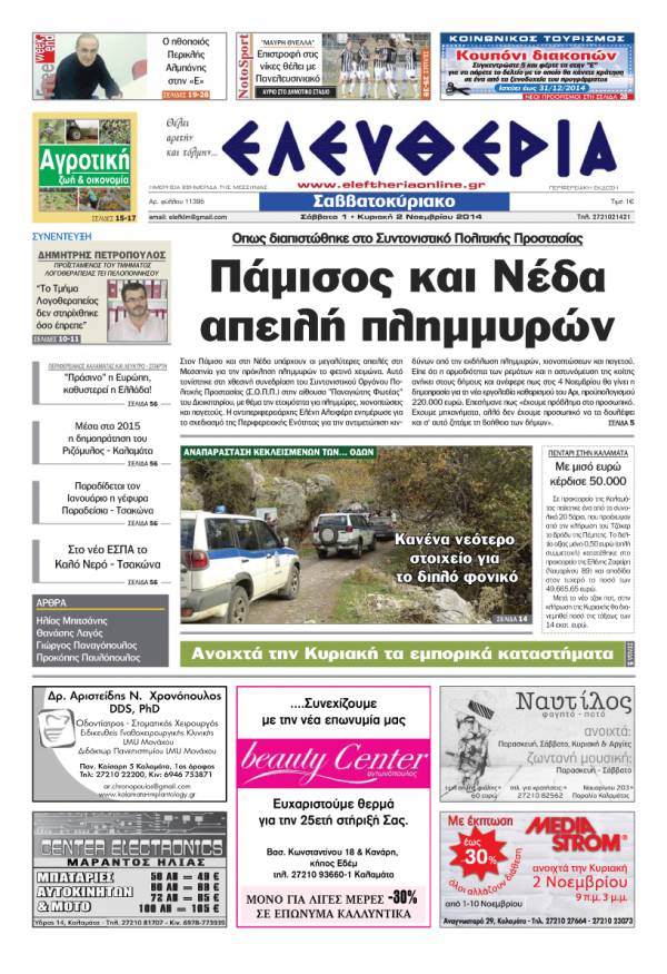 Ελευθερία Σαββατοκύριακο 1-2 Νοεμβρίου 2014