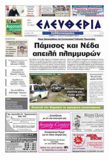 Ελευθερία Σαββατοκύριακο 1-2 Νοεμβρίου 2014