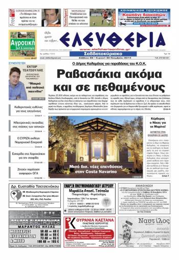 Ελευθερία Σαββατοκύριακο 29-30 Νοεμβρίου 2014