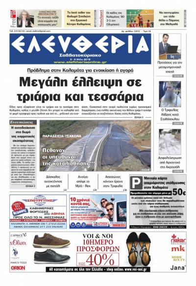 "Ελευθερία Σαββατοκύριακο" 5-6 Μαίου 2018