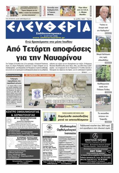 "Ελευθερία Σαββατοκύριακο" 11-12 Ιουλίου 2020