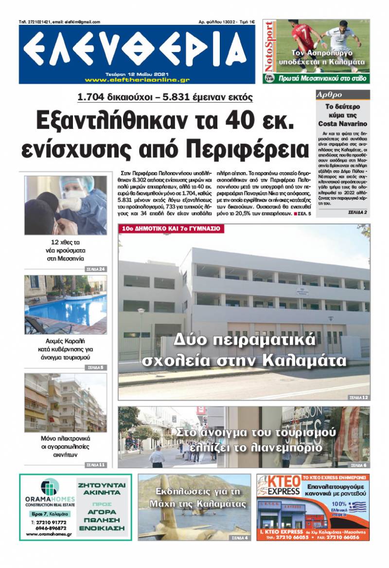 "Ελευθερία" - Τετάρτη 12 Mαίου 2021