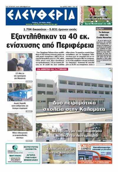 "Ελευθερία" - Τετάρτη 12 Mαίου 2021