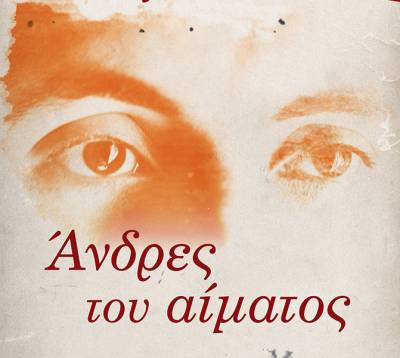 Mάνος Ελευθερίου: Ανδρες του αίματος