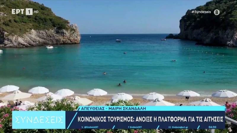 Κοινωνικός Τουρισμός: Άνοιξε η πλατφόρμα για τις αιτήσεις