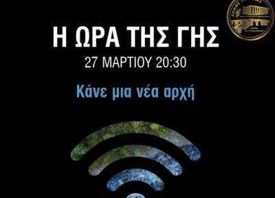 Ο Δήμος Οιχαλίας στην εκστρατεία για την "Ώρα της Γης"