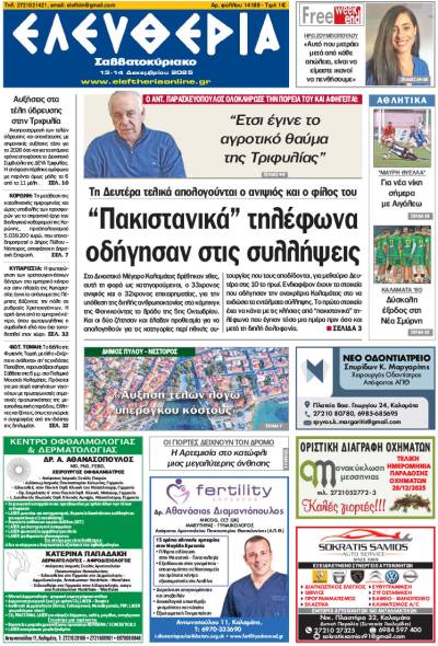 "Ελευθερία Σαββατοκύριακο" 13-14 Δεκεμβρίου 2025