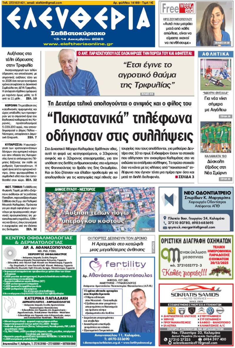 &quot;Ελευθερία Σαββατοκύριακο&quot; 13-14 Δεκεμβρίου 2025